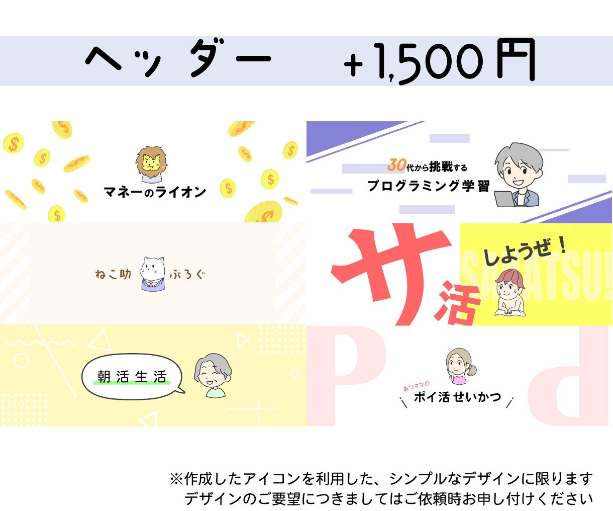 ラフ案作成無料！ミニキャラアイコン作成します SNSやブログに！シンプルで使いやすいミニキャラアイコンです イメージ6
