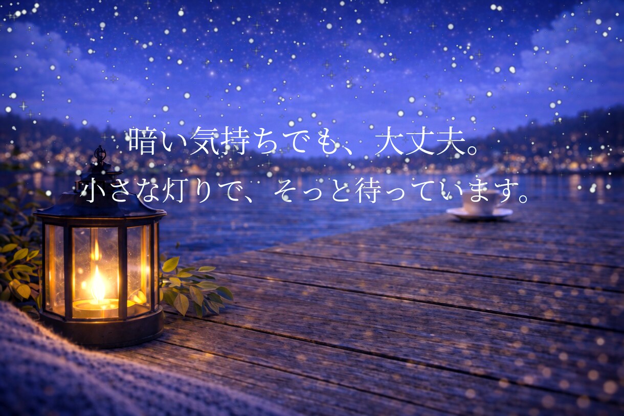 眠れない夜、ひとりじゃないです。今すぐお話できます 悩みでも、秘密でも、何でも大丈夫。 静かに寄り添います。 イメージ3