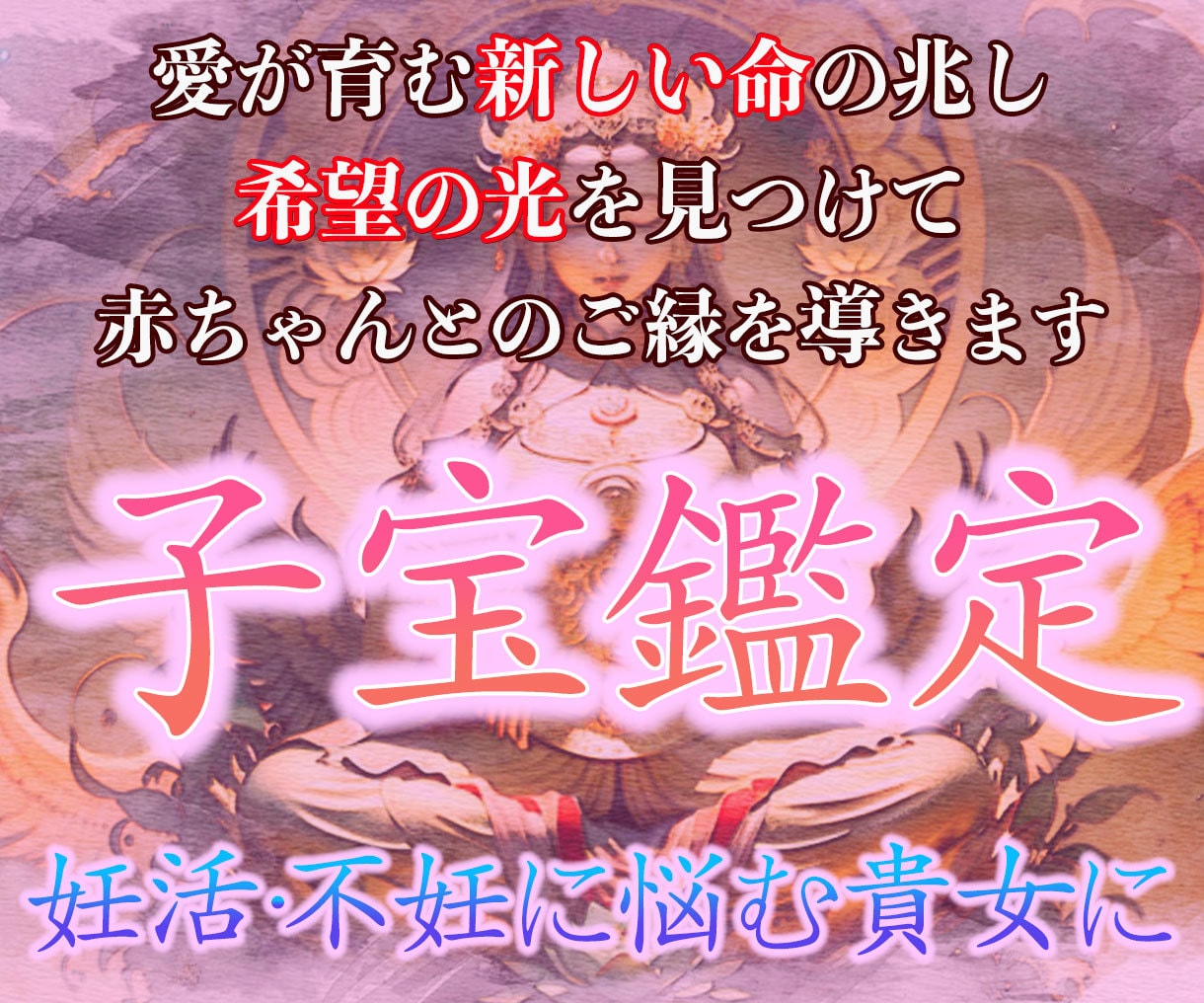 究極霊視で子宝鑑定/赤ちゃんとのご縁を繋ぎます 妊活・不妊の悩みからあなたを救い子宝・安産の道へ