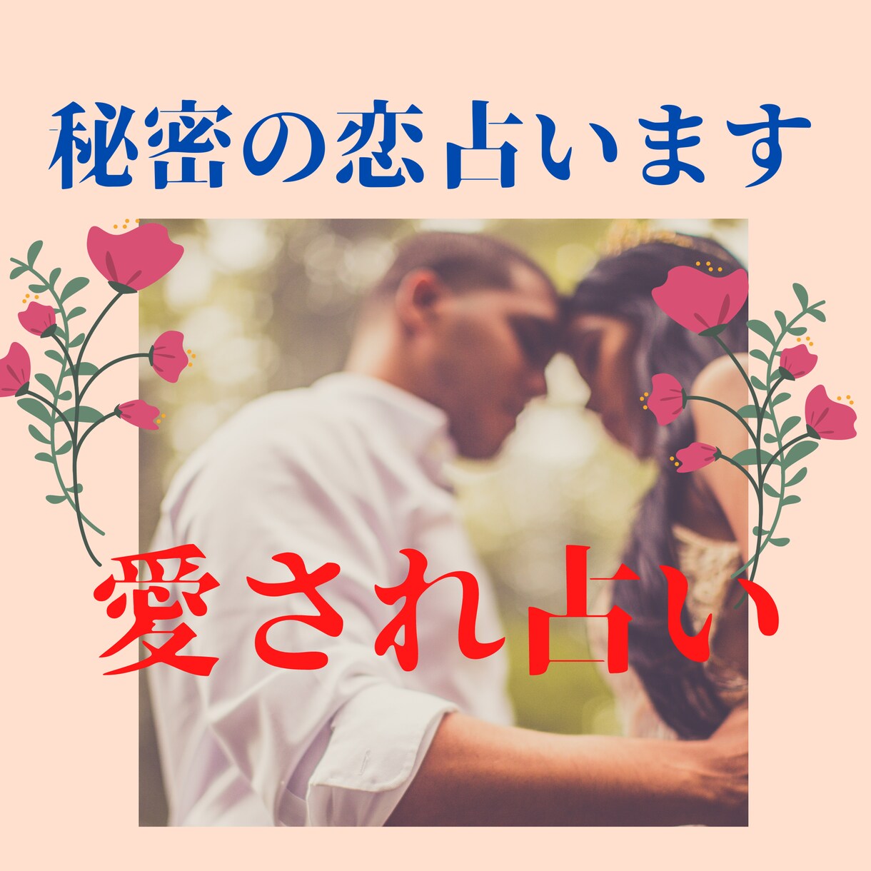 秘密の恋の未来、お相手の気持ち占います もっと貴方は愛される！愛され占い【24時間以内に鑑定します】 イメージ1
