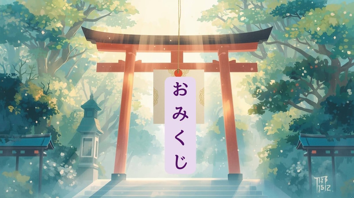 なんとなく不安な時⛩️守護神様の一言を届けます 3分〜OK◎⛩️氣軽に引ける【やさしいおみくじ電話】☘️ イメージ4