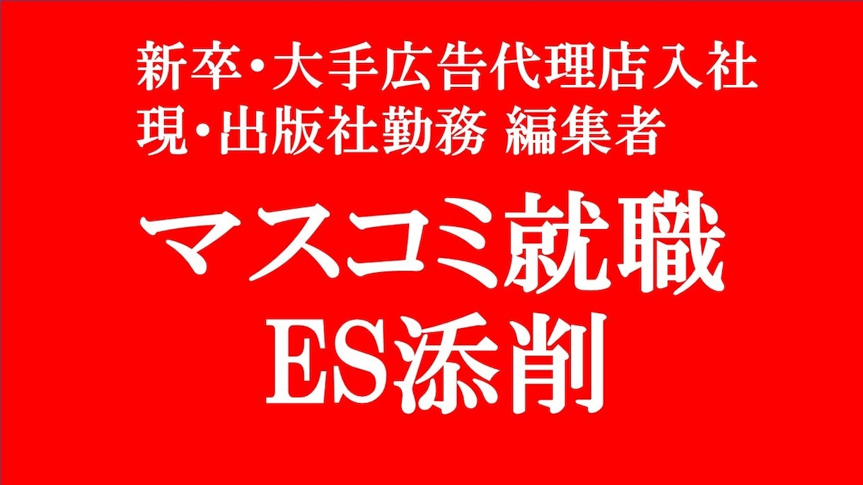 マスコミ就職・転職のES・職務経歴書添削します 新卒／転職  マスコミ歓迎！テレビ局・広告代理店・出版社など イメージ1