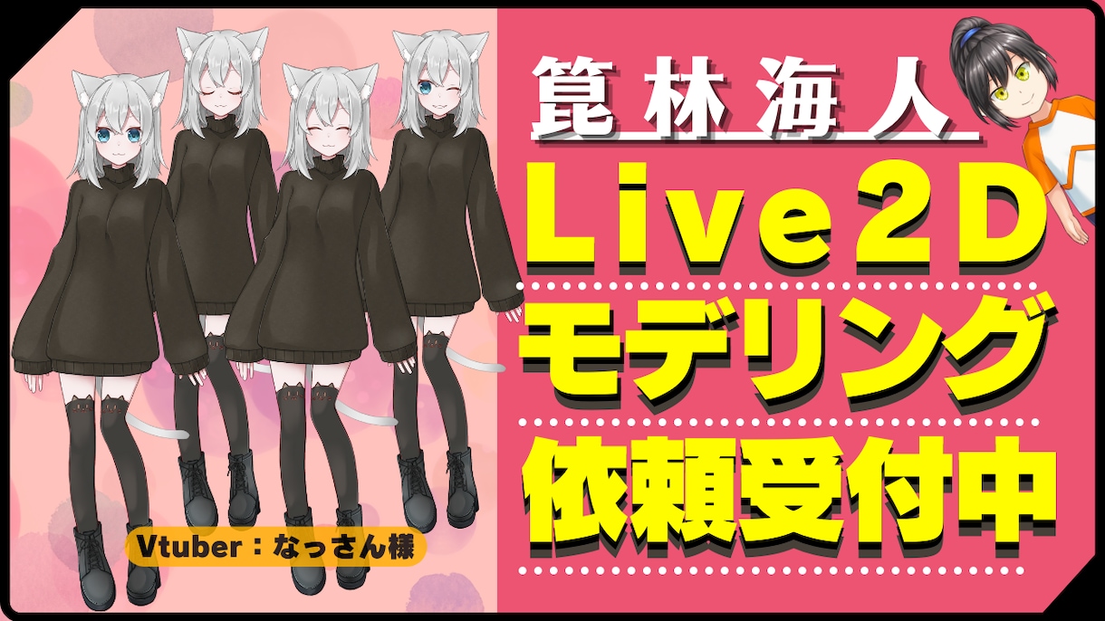 Live2Dを通じてあなたの活動をお手つだいします Live2Dのプロが行うご希望の動きを実現します イメージ1