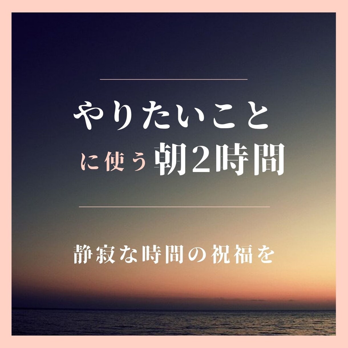 本当にやりたいことに朝2時間没頭する方法教えます 仕事・家事・育児で忙しくなる前の静寂な2時間、最大活用法！ イメージ1