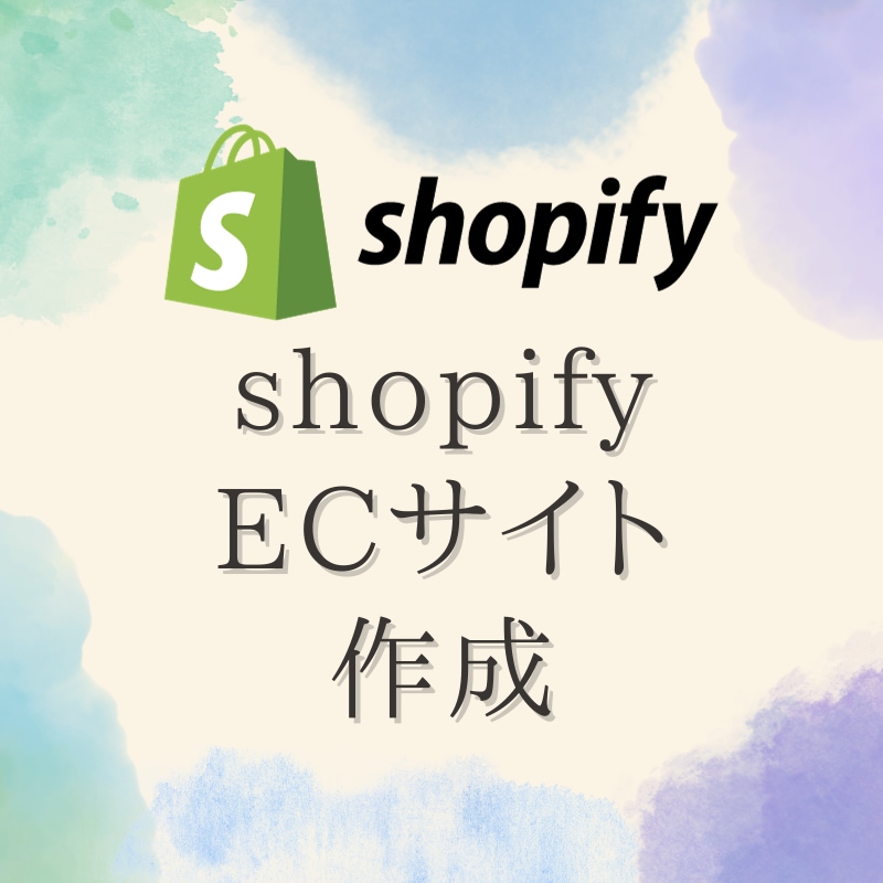 ShopifyでECサイト作成します お店のオンラインショップ作ります イメージ1