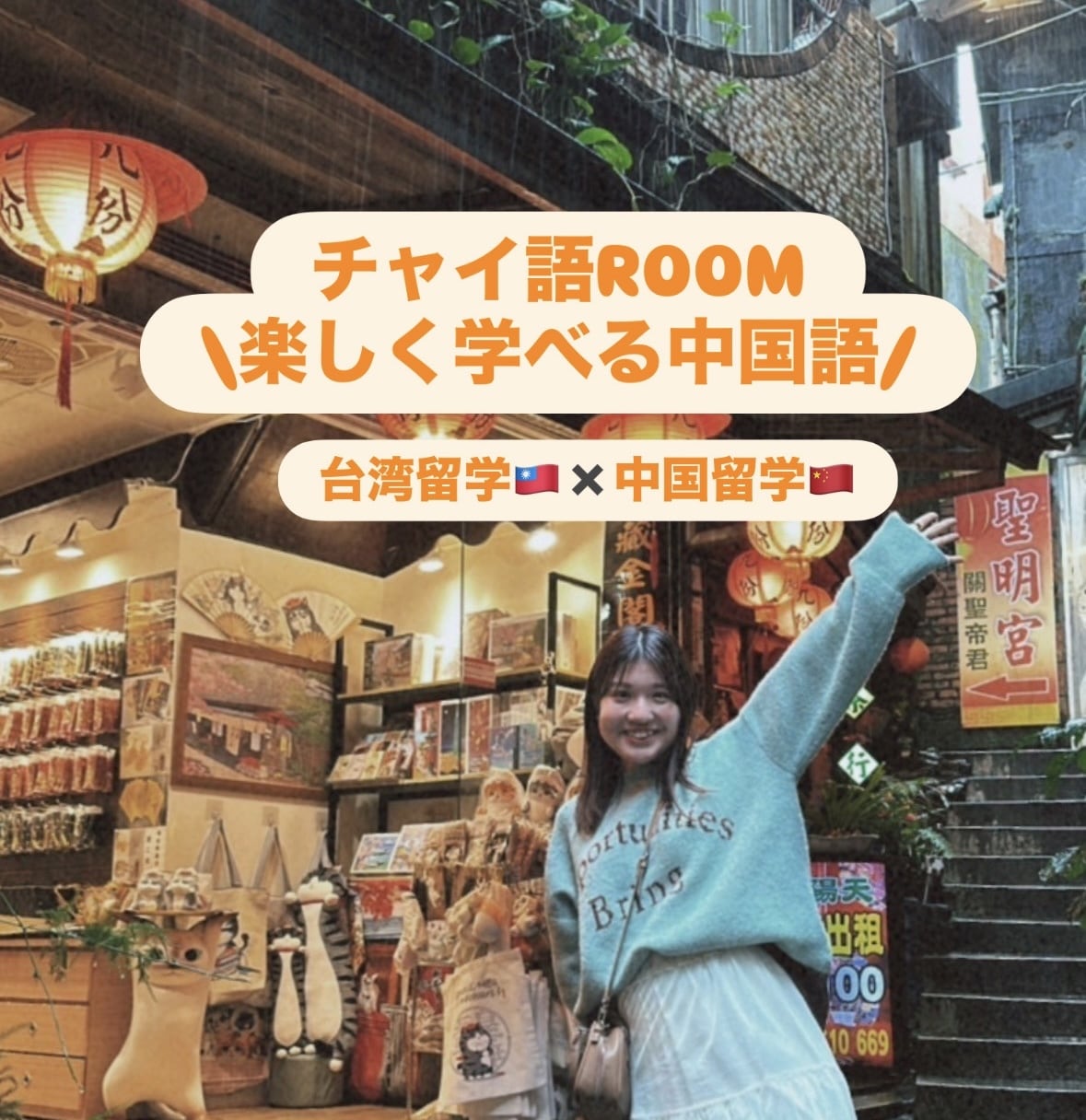 台湾・中国帰国子女が教える中国語レッスンはじめます 初心者の方、台湾華語・中国標準語に興味がある方、大歓迎です！ イメージ1