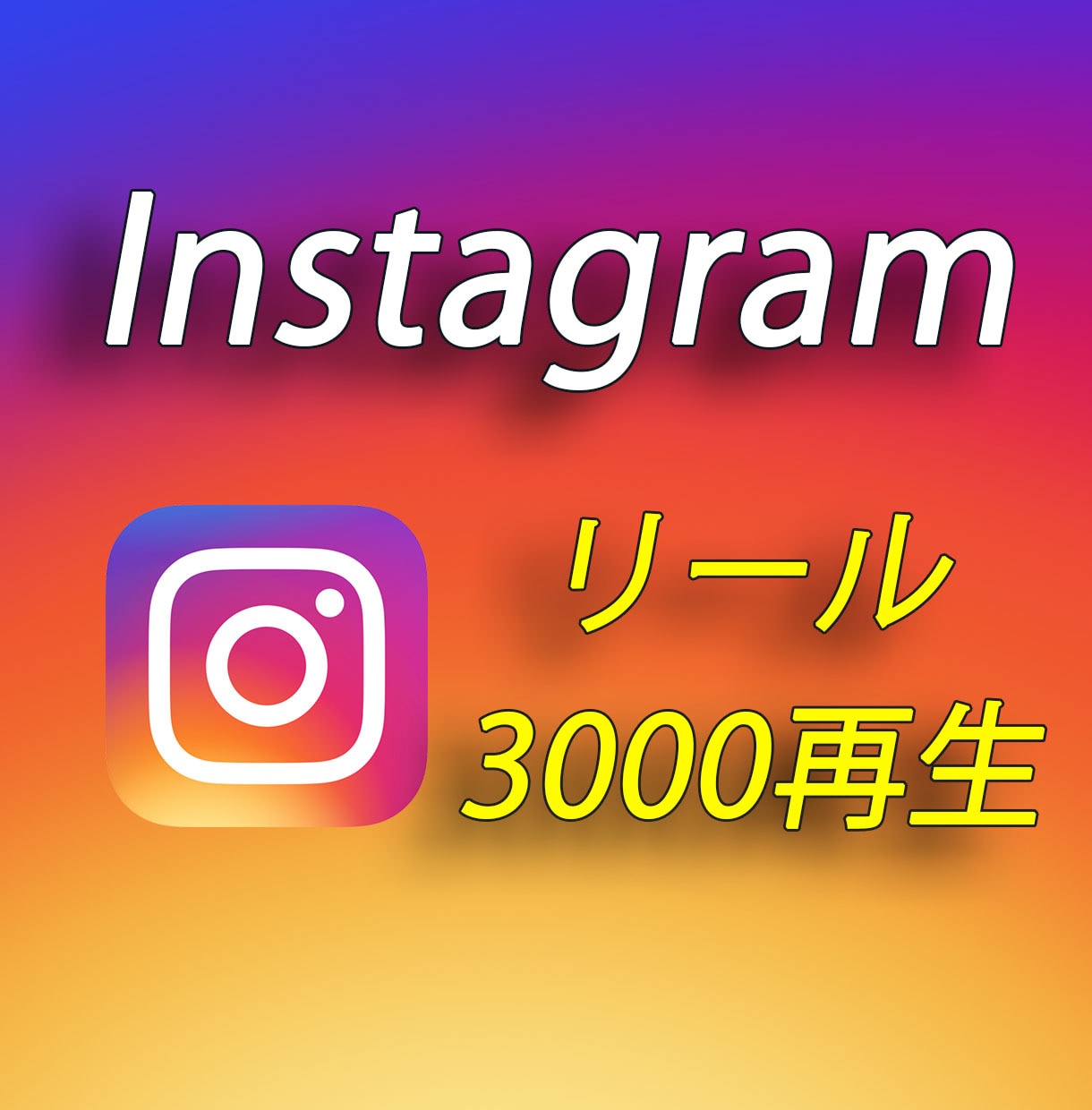 インスタのリール3000回再生回数拡散します 【保証付】動画・IGTV