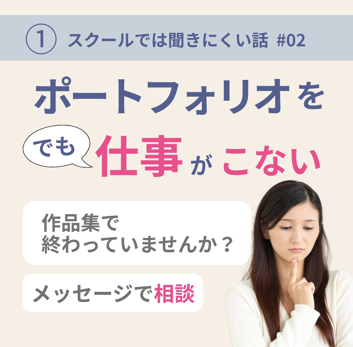 ポートフォリオ作ったのに仕事が来ない悩み相談します 作品はあるのに依頼に繋がらない、見せ方と次の動きを一緒に整理 イメージ1