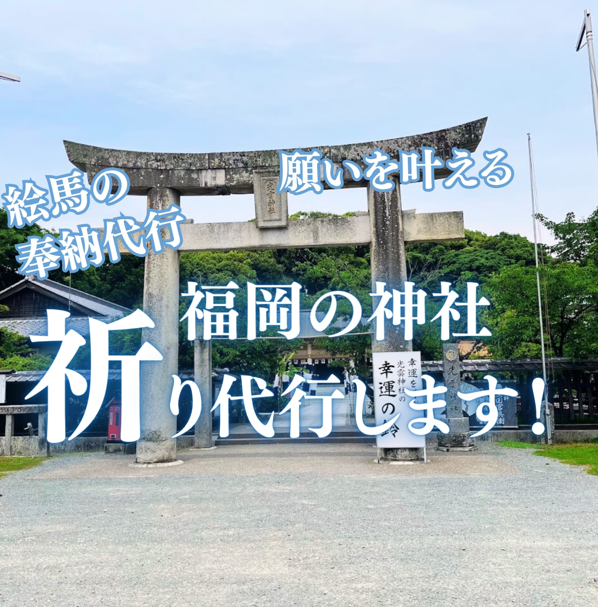 福岡の神社　願いを絵馬に書いて代理で奉納します 福岡の神聖な神社から、心を込めて奉納致します。 イメージ1