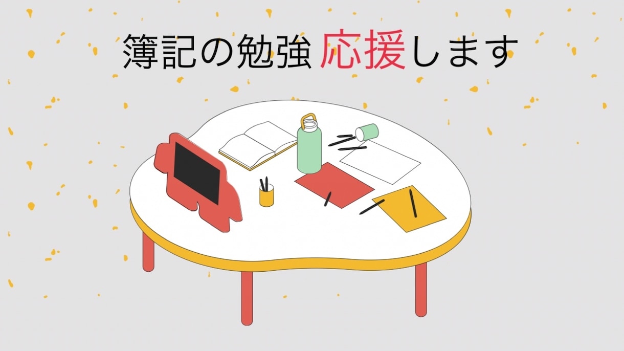 簿記の勉強応援します これから簿記の勉強始める方や現在勉強中の方を応援したいです！ イメージ1