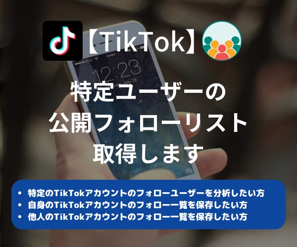 TikTokユーザーの公開フォローリスト取得します 最短当日納品｜アカウント指定可｜分析に便利な数値データも取得 イメージ1