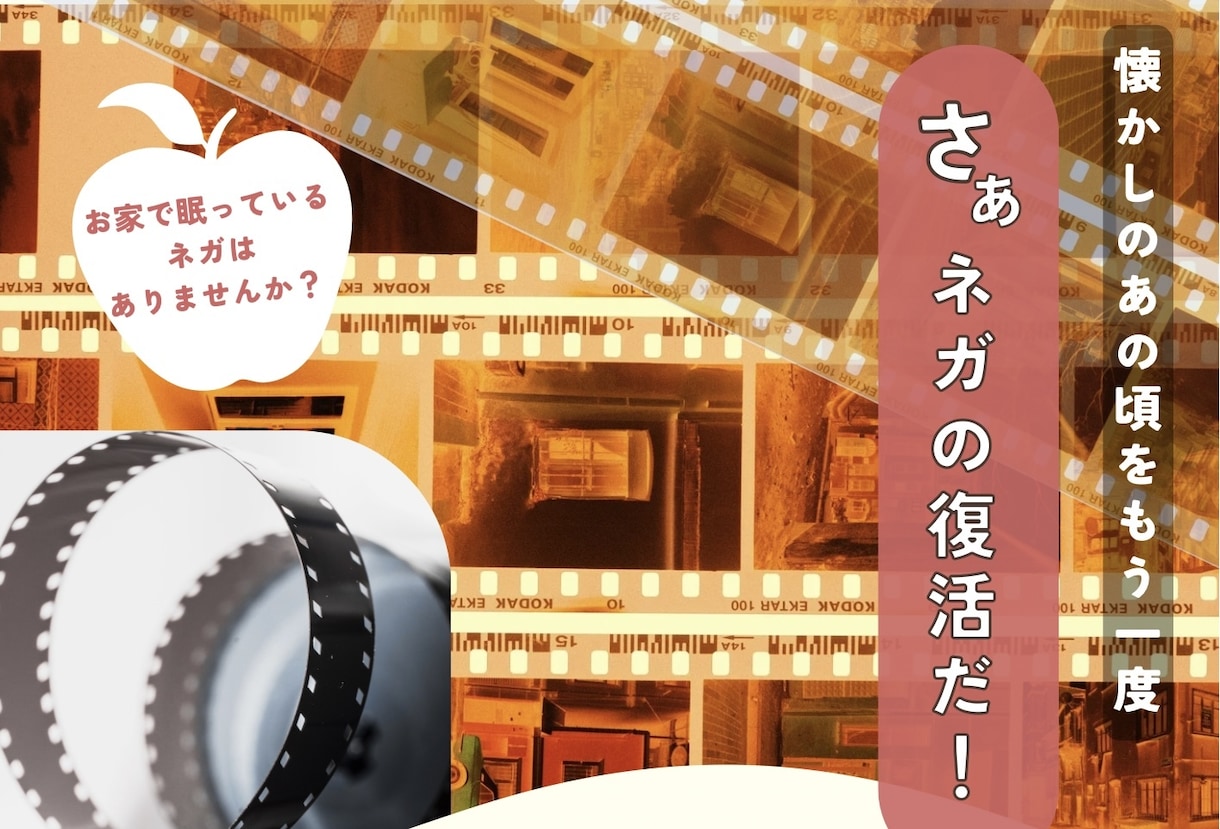ネガフィルムをスマホで見れるデータ化にします 眠っているネガフィルムはありませんか？ イメージ1