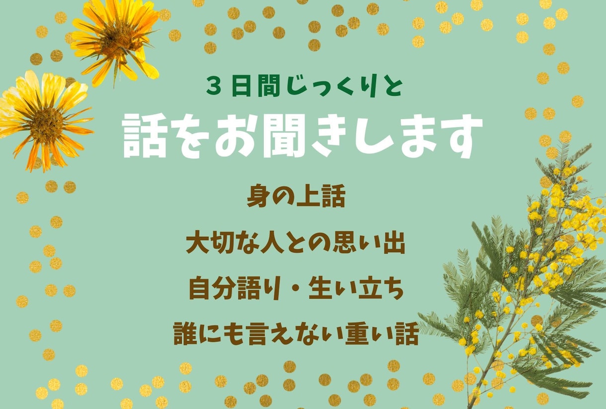 思い出話・辛かった経験◇じっくりとお聞きいたします ◇亡くなった人への思い・身の上話・ペットロス・秘めた思いなど イメージ1