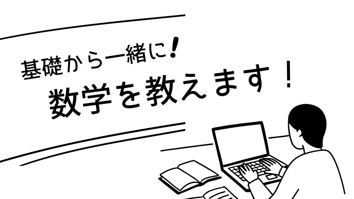 家庭教師歴3年！　ゼロから数学をお助けします 塾なしで国公立薬学部に合格した勉強法で、高校数学指導します イメージ1