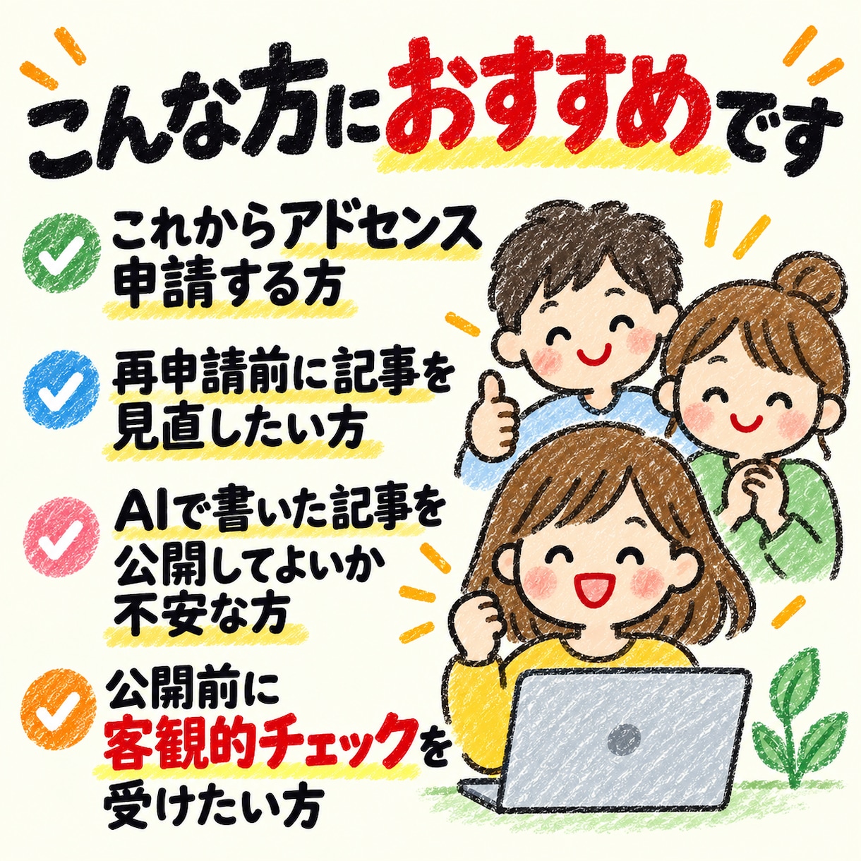 アドセンス審査前の記事を添削・チェックします 検索意図・見出し・独自性・有用性まで確認し、弱い部分を改善 イメージ10