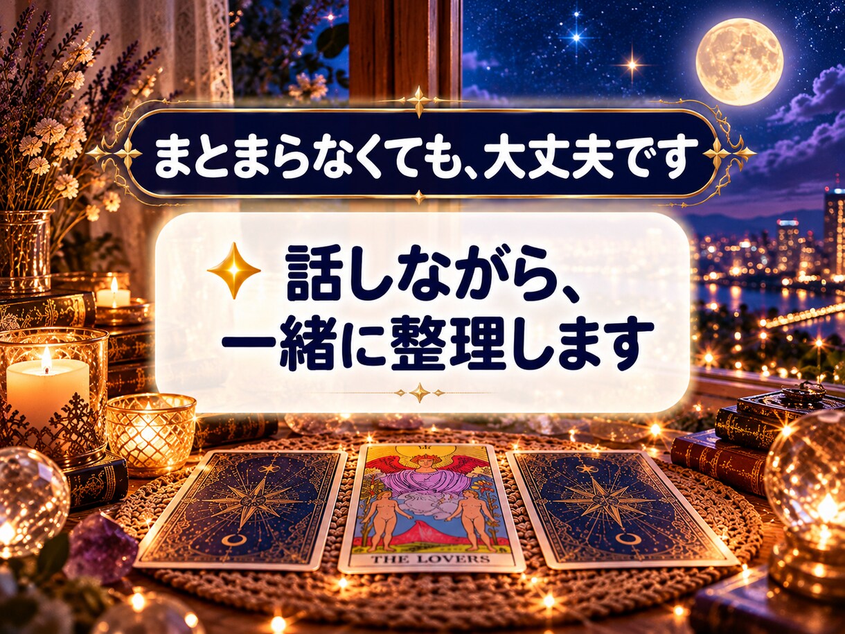 恋愛霊視電話占い｜言えない不倫も彼の気持ちを視ます 泣いちゃっても大丈夫｜片思い・復縁・複雑恋愛をタロットで イメージ3