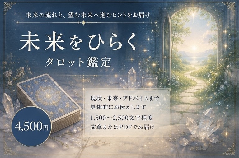 望む未来への道をタロットで読み解きます これからどうすればいい？ まで具体的にお答えします イメージ1