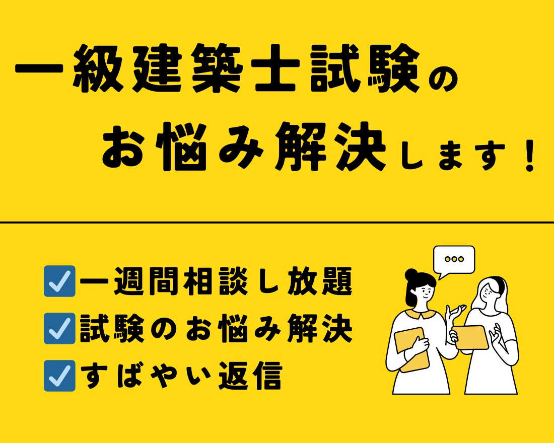 一級建築士が建築士試験の質問承ります 1週間の間チャットで質問し放題です イメージ1