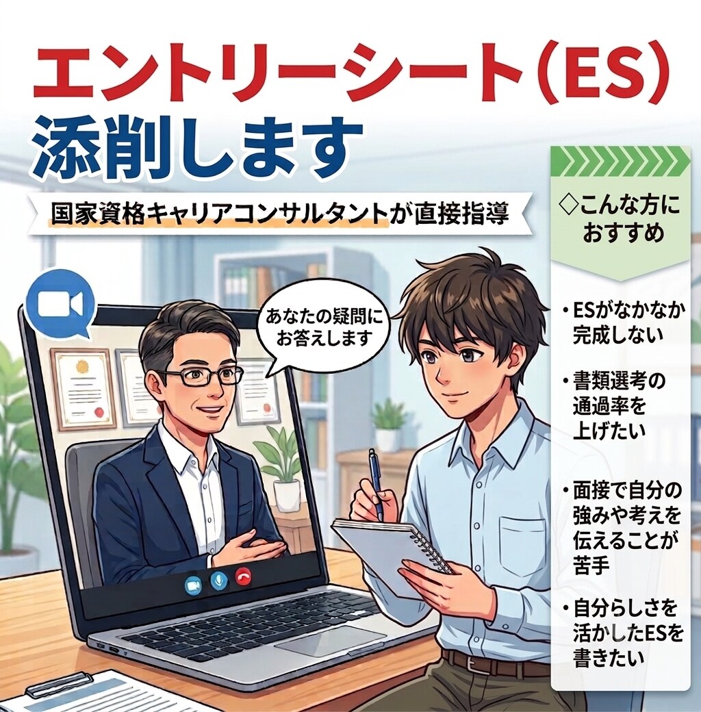 エントリーシート作成支援（添削）します 面接時に困らない、話しやすいESにブラッシュアップ！ イメージ1