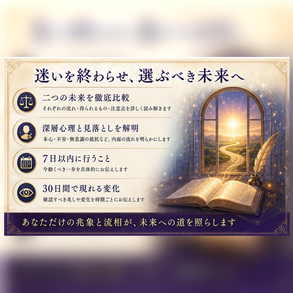 迷う二つの未来を比較し選ぶべき道を鑑定します 迷いを終わらせ、今進むべき未来を導きます イメージ3