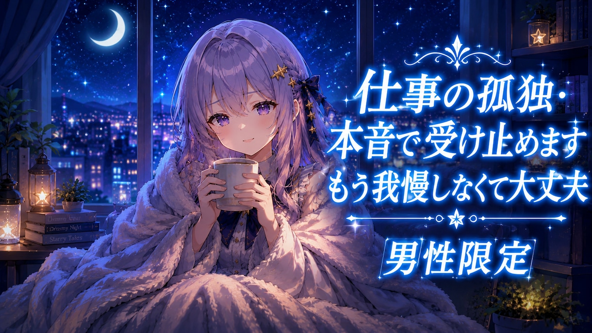男性限定｜仕事の孤独・本音で受け止めます 藁にもすがりたい夜、ひとりで抱えなくていい イメージ1