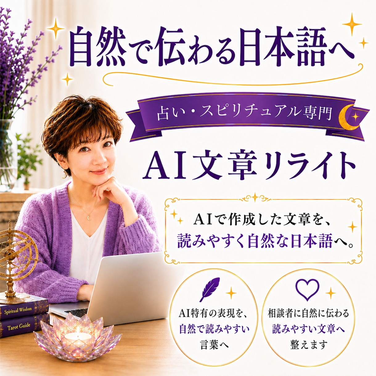 AIで作成した文章を自然にリライトします 占い・スピリチュアル文章を自然で伝わる表現に イメージ1