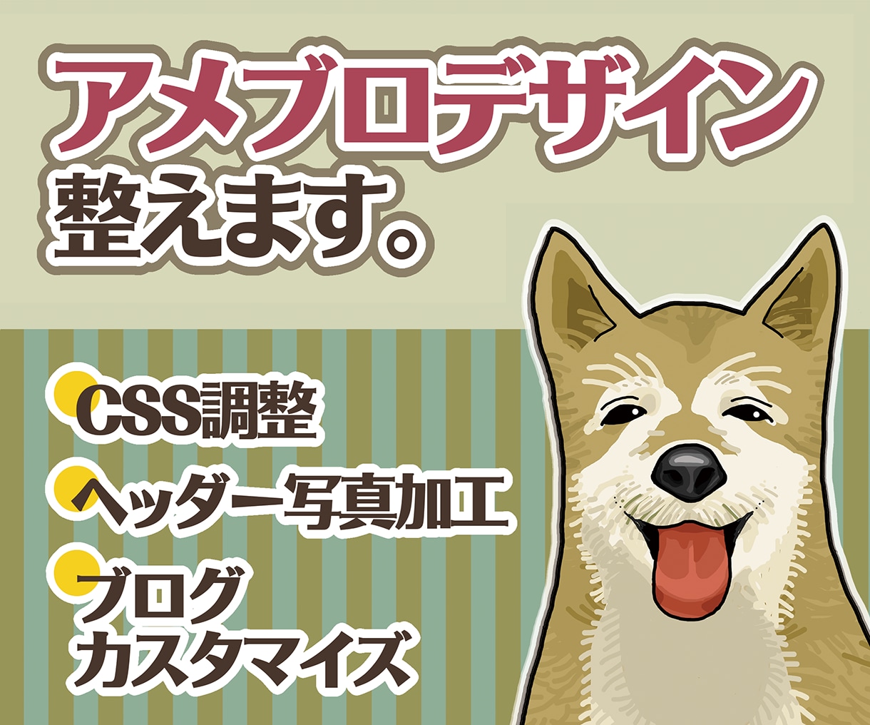 アメブロカスタマイズで見やすく整えます サイドバー整理・CSS微調整・色調整でブログ全体を整えます。 イメージ1