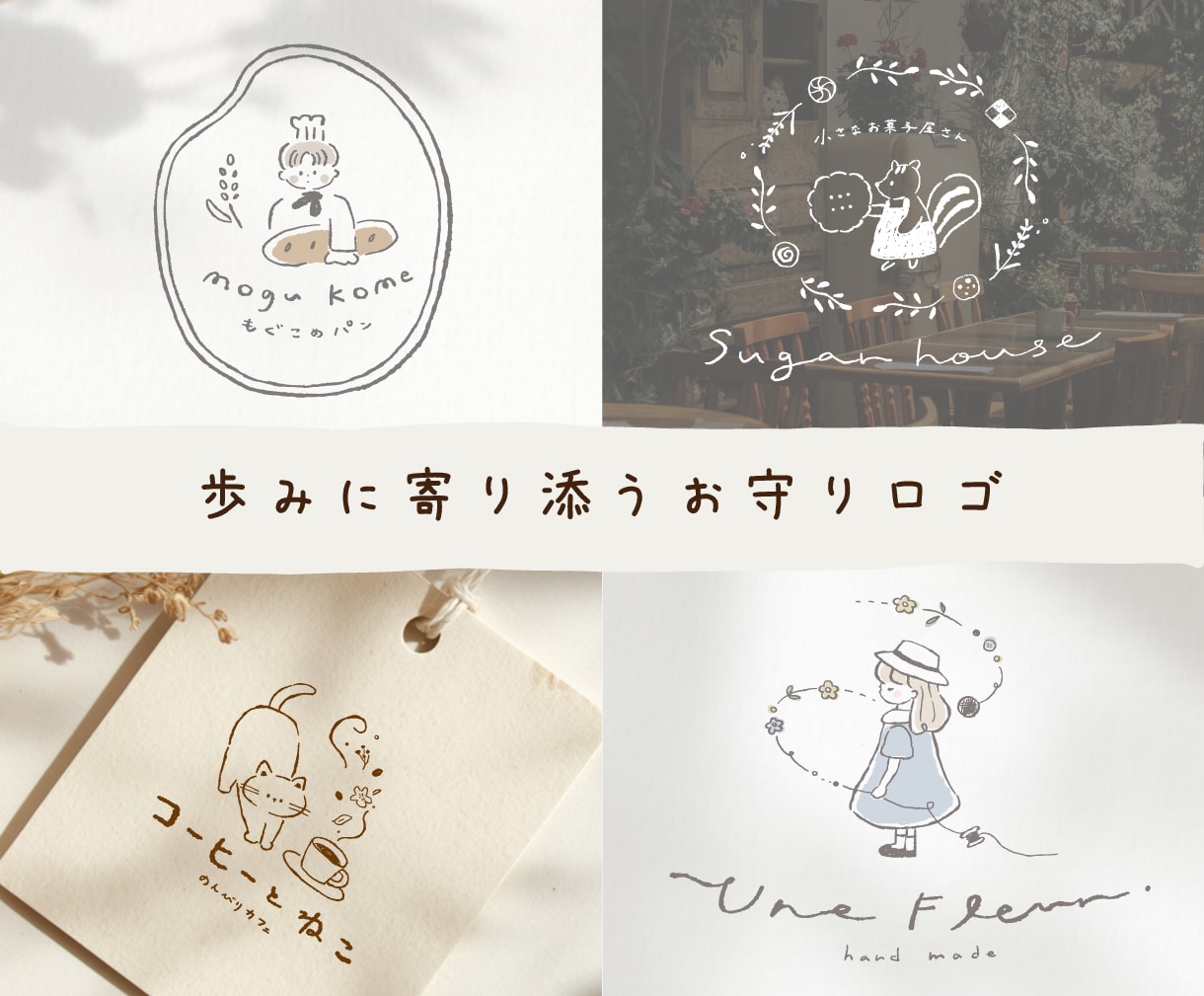 ナチュラルであたたかく可愛い手描きロゴを制作します ［優しい絵本風ロゴ］Aiデータ込・ショップカードや看板に イメージ1