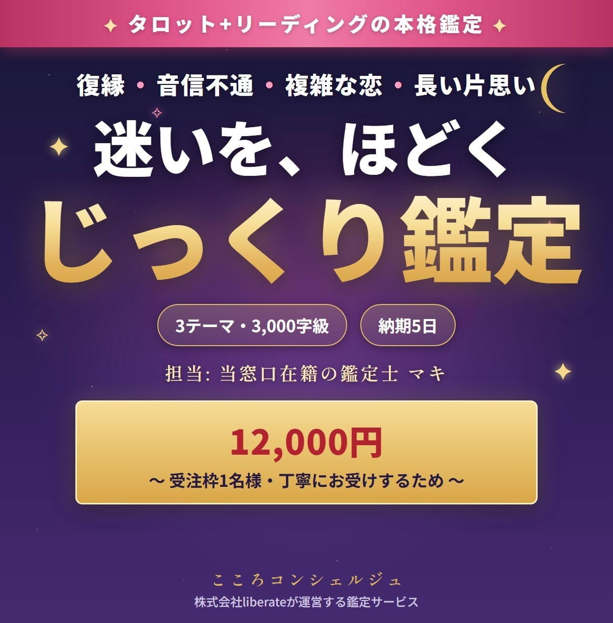 復縁と複雑な恋を3000字の鑑定書で深く読みます 3つのテーマを3000字級で深く読む本格鑑定|担当:マキ イメージ1