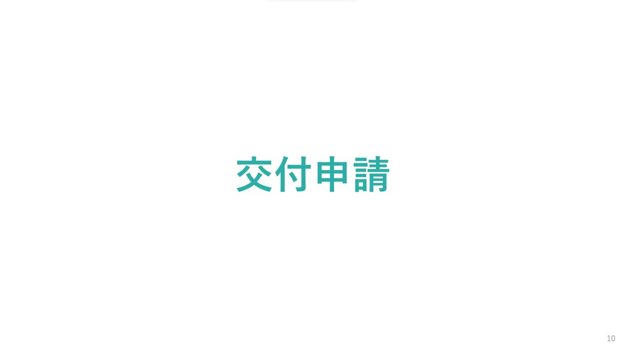 ものづくり補助金の入金までを一括サポートします 交付決定～入金まで｜面倒な手続きをサポート｜入金まで短縮 イメージ3