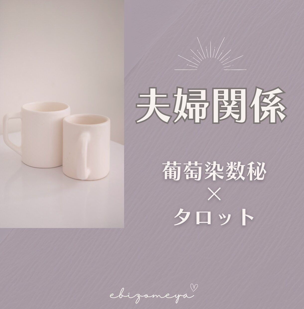 数秘術✦夫婦関係診断｜相性を見直し関係を改善します 夫婦のすれ違い・心の距離を読みパートナーとの関係を再構築 イメージ1