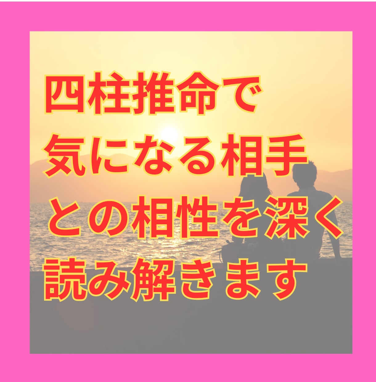 四柱推命で相性を深く読み解きます 恋人・夫婦・気になる相手との相性を四柱推命で解明します イメージ1