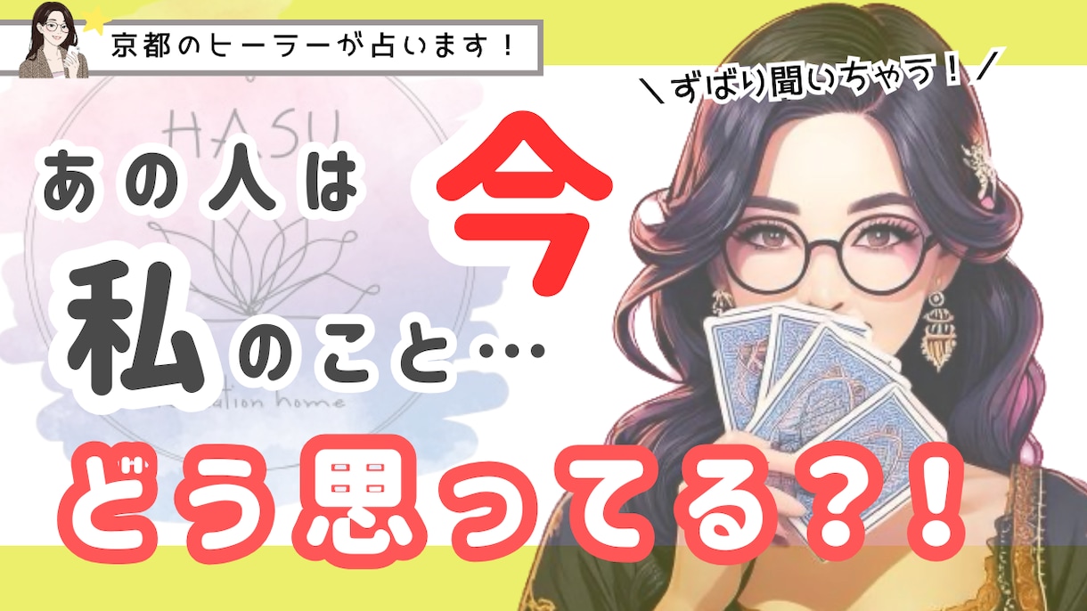限定企画！今あなたのことどう思ってる？を占います ズバリ、今何を思っているのか？あなたへの気持ちも^ ^ イメージ1
