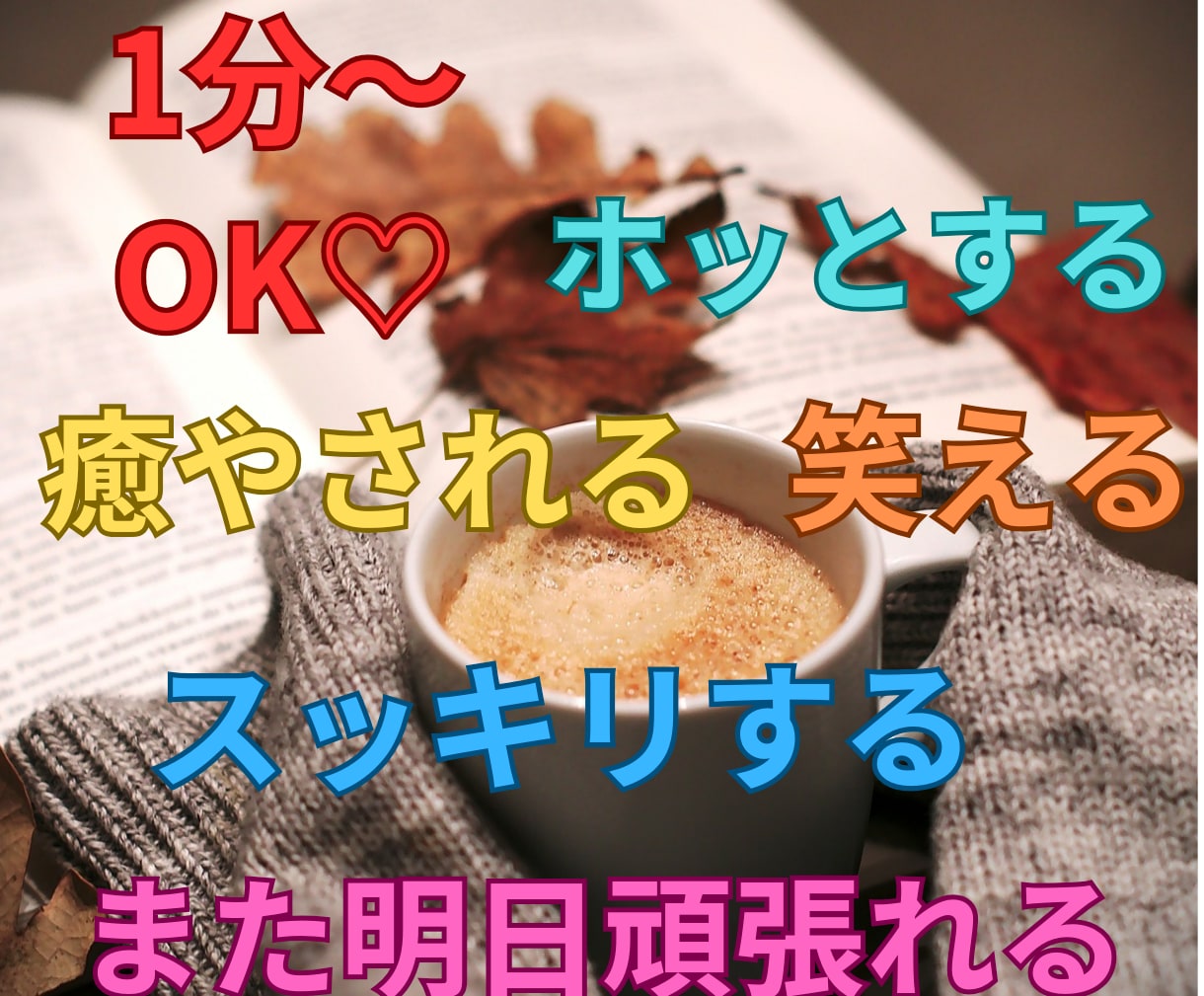 恋愛・人生・学校仕事・家族の事、何でもお話聞きます ゆるりと声とハートと経験であなたに寄り添います♡ イメージ1