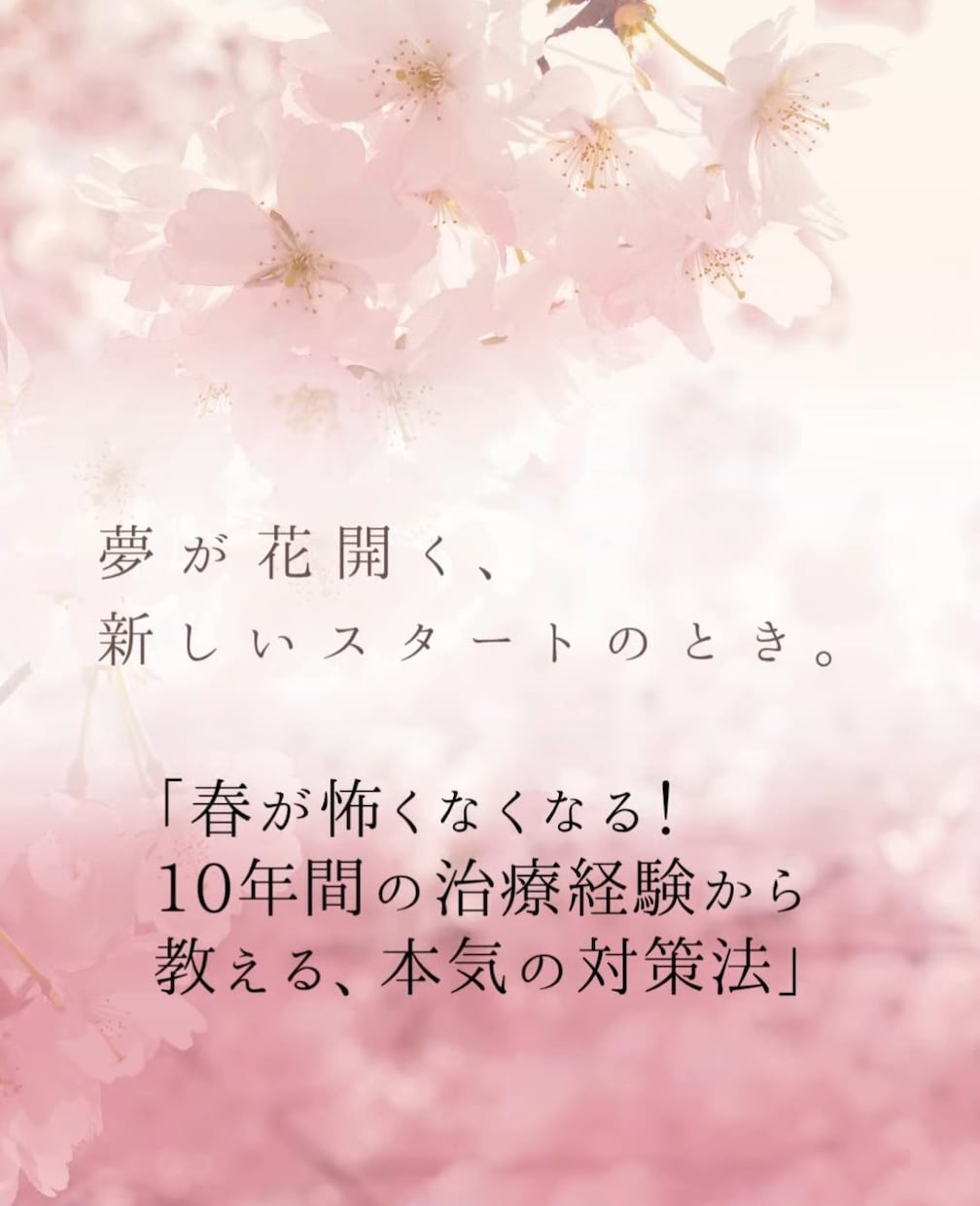 花粉症から卒業10年間免疫療法全記録を教えます 花粉症の薬を手放したいあなたへ。免疫療法、効果と本音を伝授 イメージ1