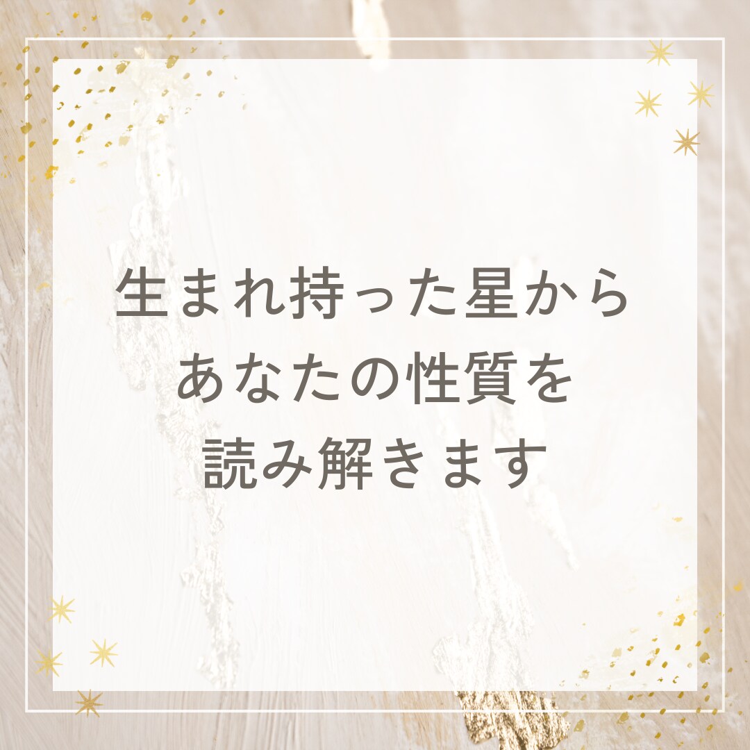 本当の自分って？星読みであなたの性質を読み解きます 本来の自分を思い出すヒントに…５つの天体からのリーディング イメージ2
