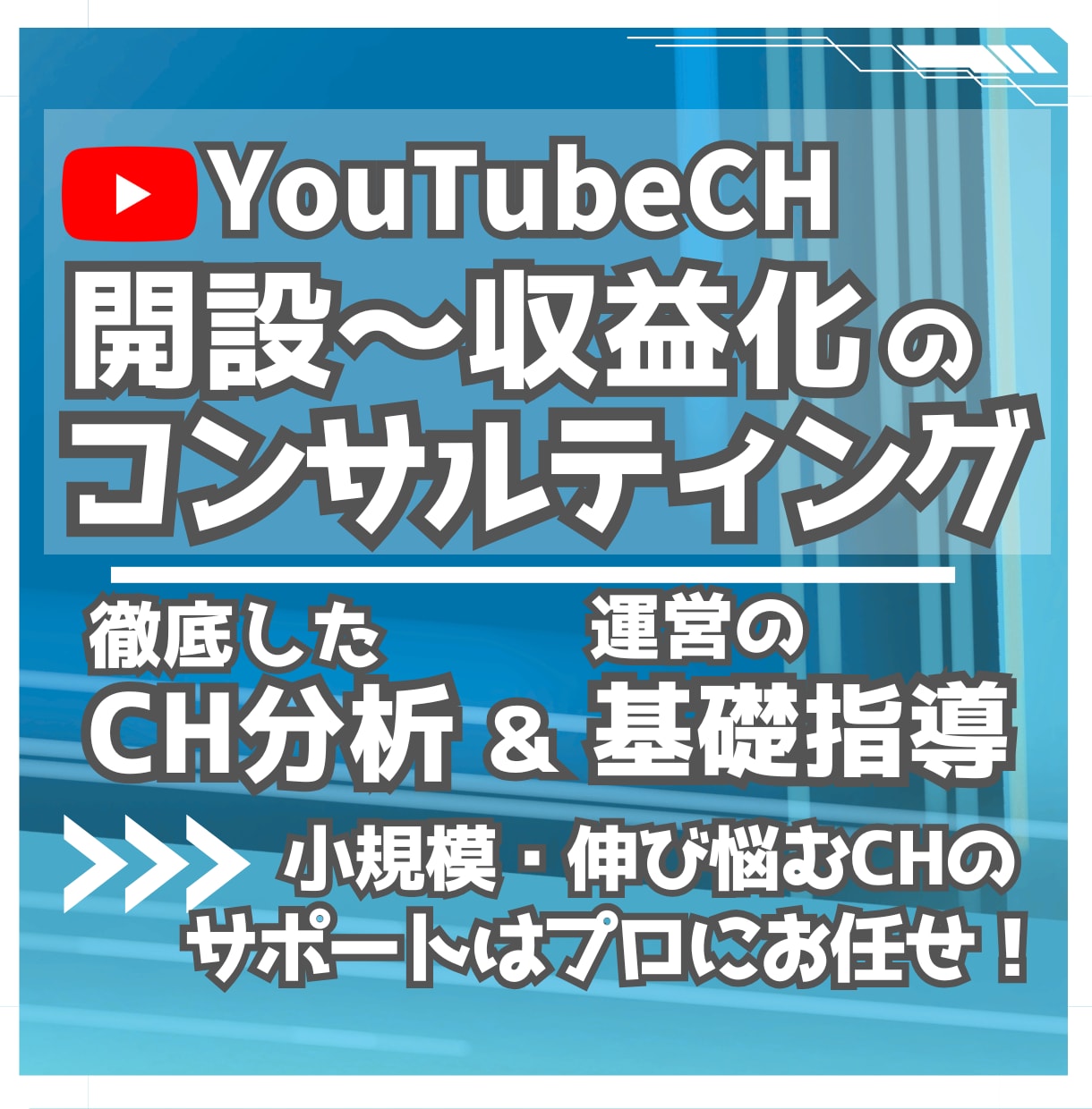 開設から収益化に特化|伸び悩むCHをサポートします 基礎知識の解説・アナリティクス・改善指導でコンサルティング! イメージ1