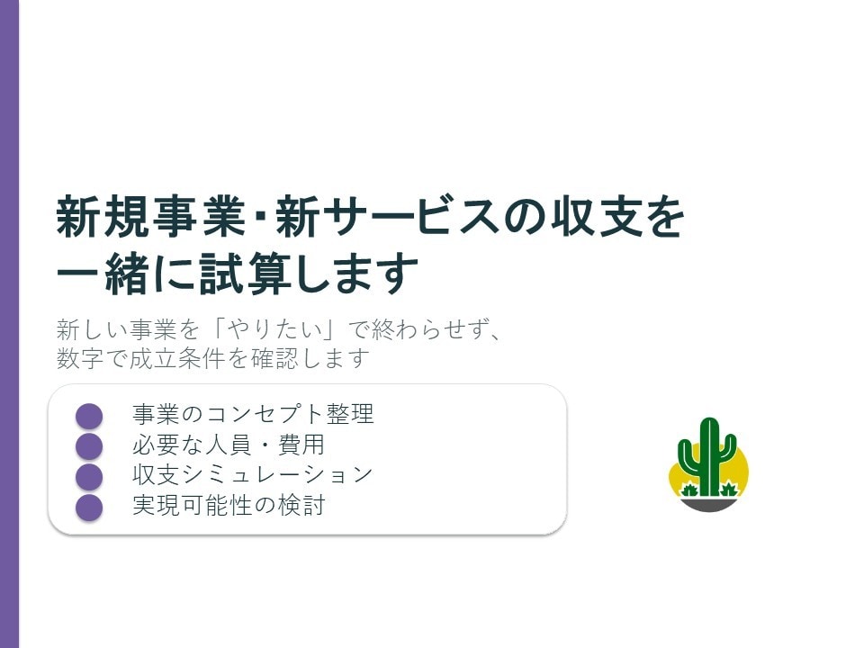 新規事業・新サービスの収支を一緒に試算します 新しい事業を「やりたい」で終わらせず、数字で精査します イメージ1