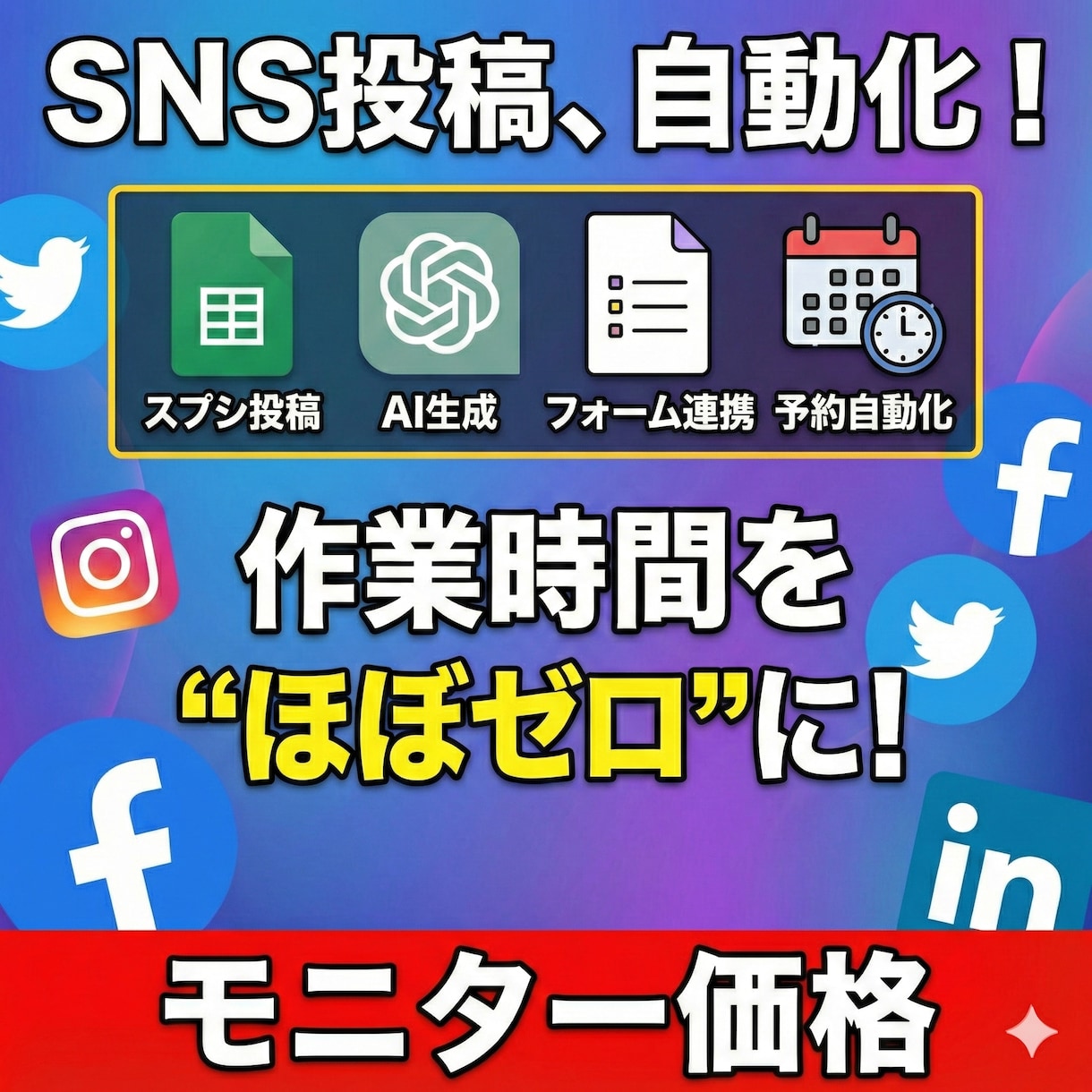 SNS投稿を全自動化！｜AIで業務効率化します “忙しい”を卒業しませんか？AIで仕組みを作ります。 イメージ1