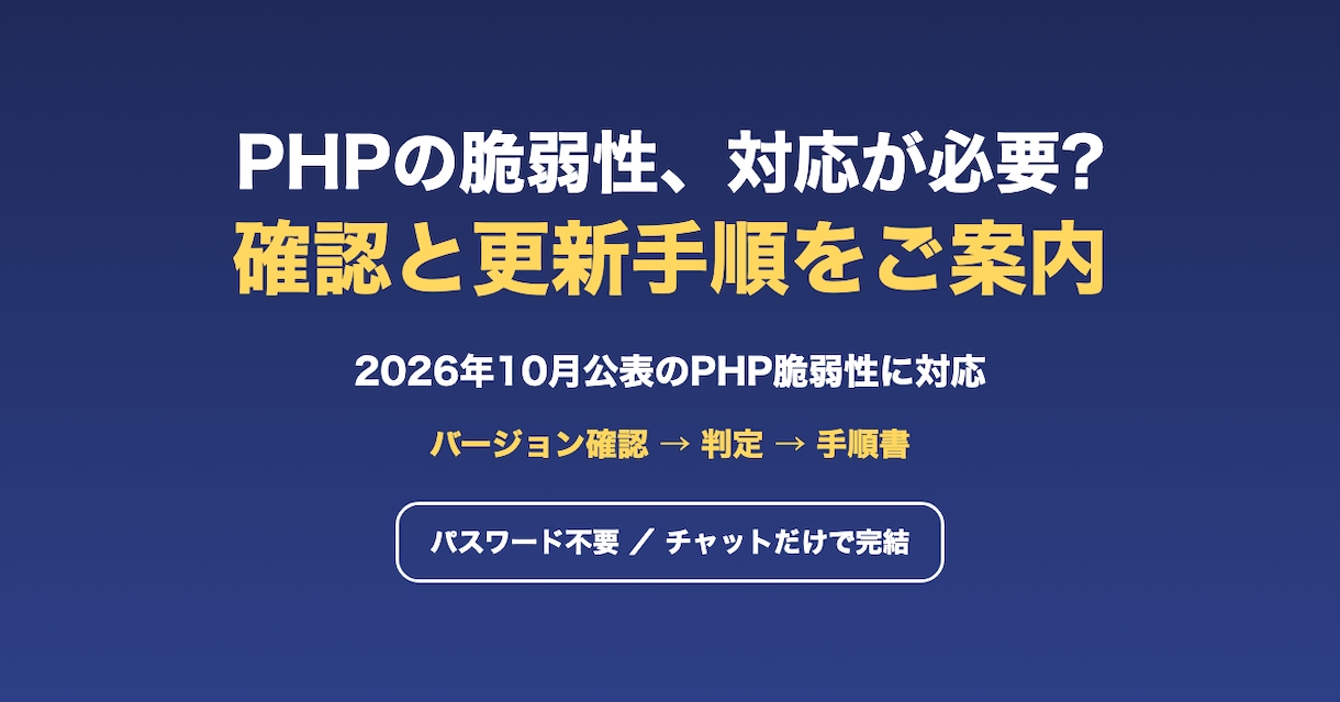 PHPの脆弱性対応で、確認と更新手順をご案内します パスワード不要・チャットだけで更新手順書を イメージ1