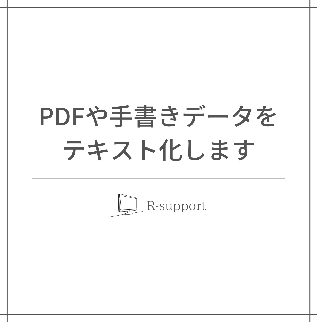 PDFや手書きデータをテキスト化します PDFや手書きの文章、書籍などのテキスト化はお任せください！ イメージ1