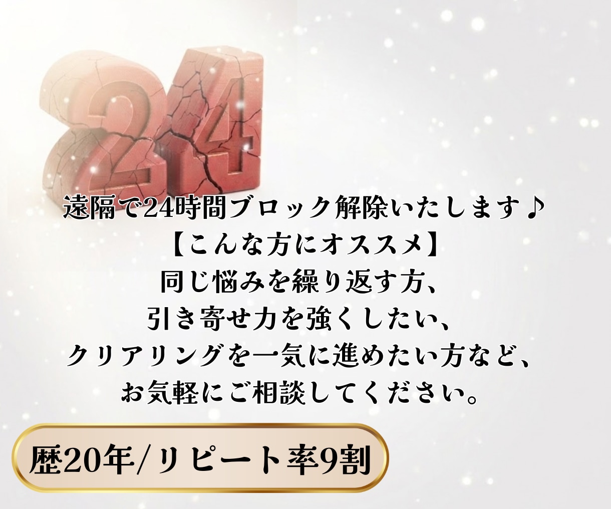 3回/継続コース/24時間ブロック解除いたします 繰り返す悩みにじっくり向き合いたい方へ イメージ2
