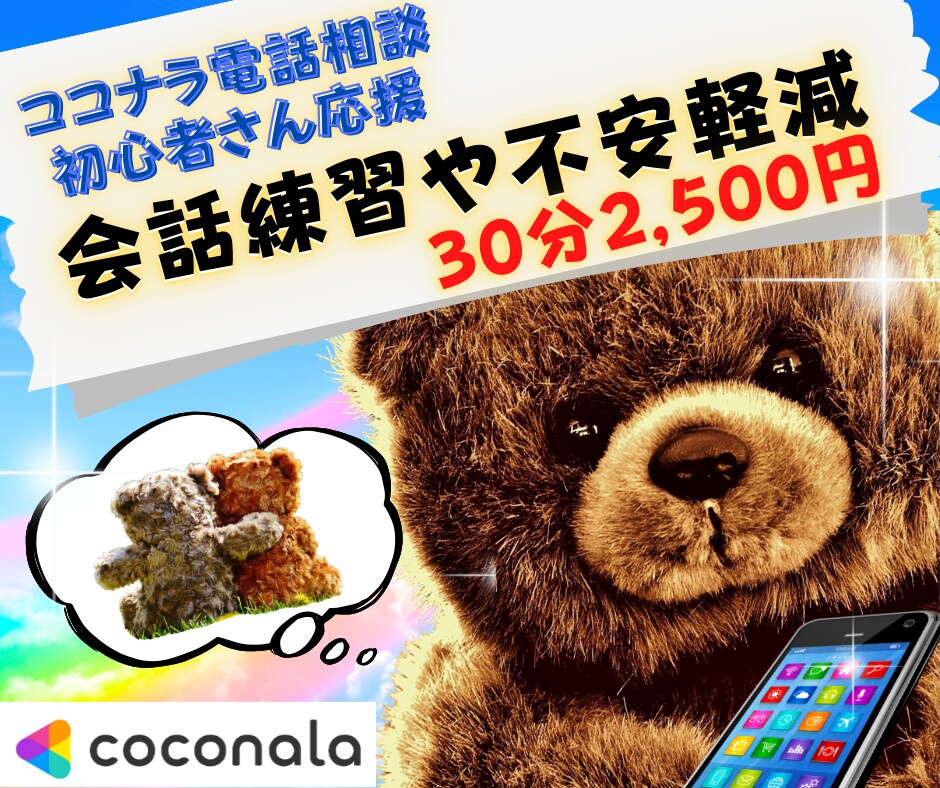 ココナラ電話相談の不安軽減❤一緒に練習致します 出品者さん応援✨練習/ロープレ/悩み相談/質問/接客/初心者 イメージ1