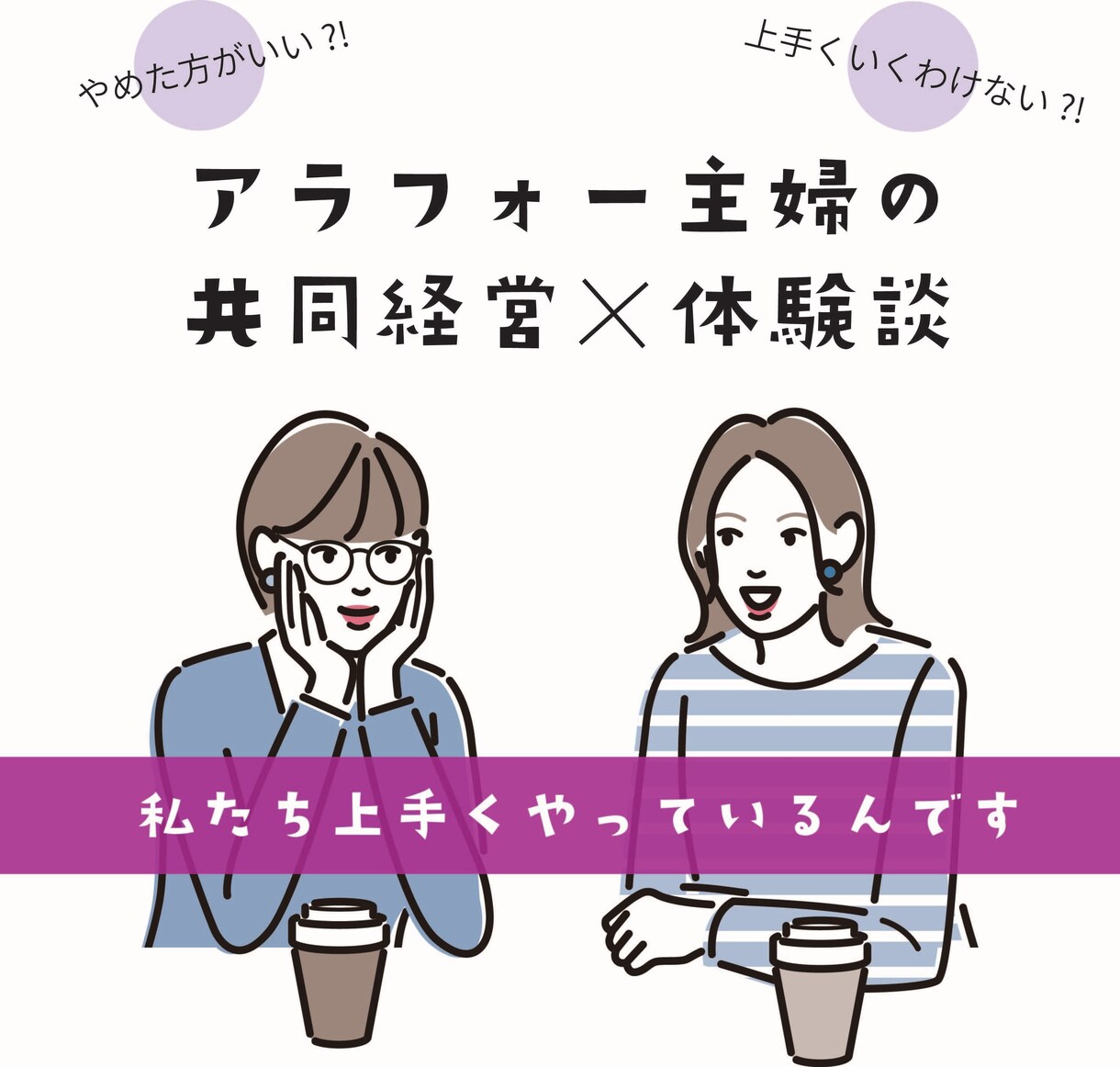 敬遠されがちな共同経営の体験談お話します ☆アラフォー主婦が脱サラして2人で共同経営している話 イメージ1