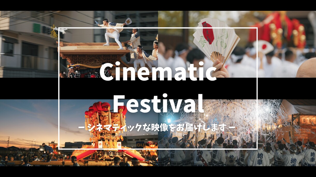 祭りの動画をシネマティックな映像に仕上げます シネマティック フェスティバル！ イメージ1
