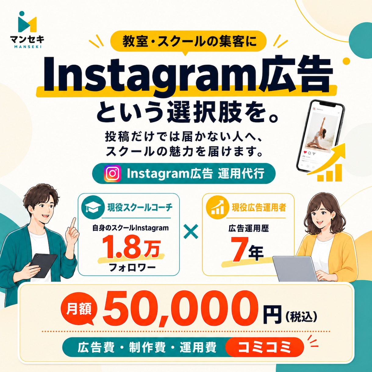 丸投げOK！Instagram広告を運用代行します 教室運営に特化！「現役コーチ×広告歴7年」のプロが直接担当 イメージ1