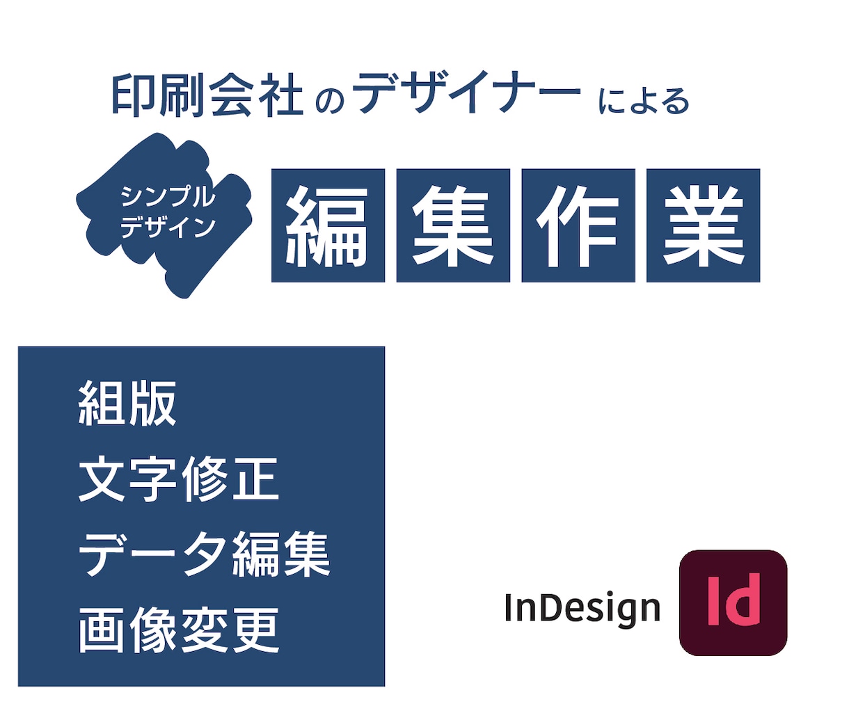 悩まずに解決。インデザイン入稿用データを作成します 印刷会社のデザイナーによる完全原稿 イメージ1