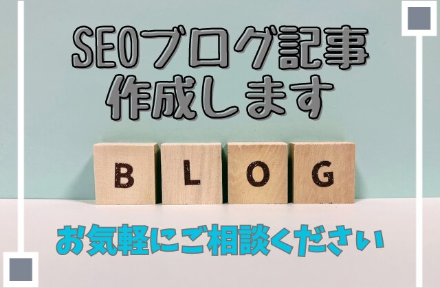 初めての方限定！SEO記事作成3000円で承ります ジャンル指定、文字数指定はありません！初回限定お値打ち価格！ イメージ1