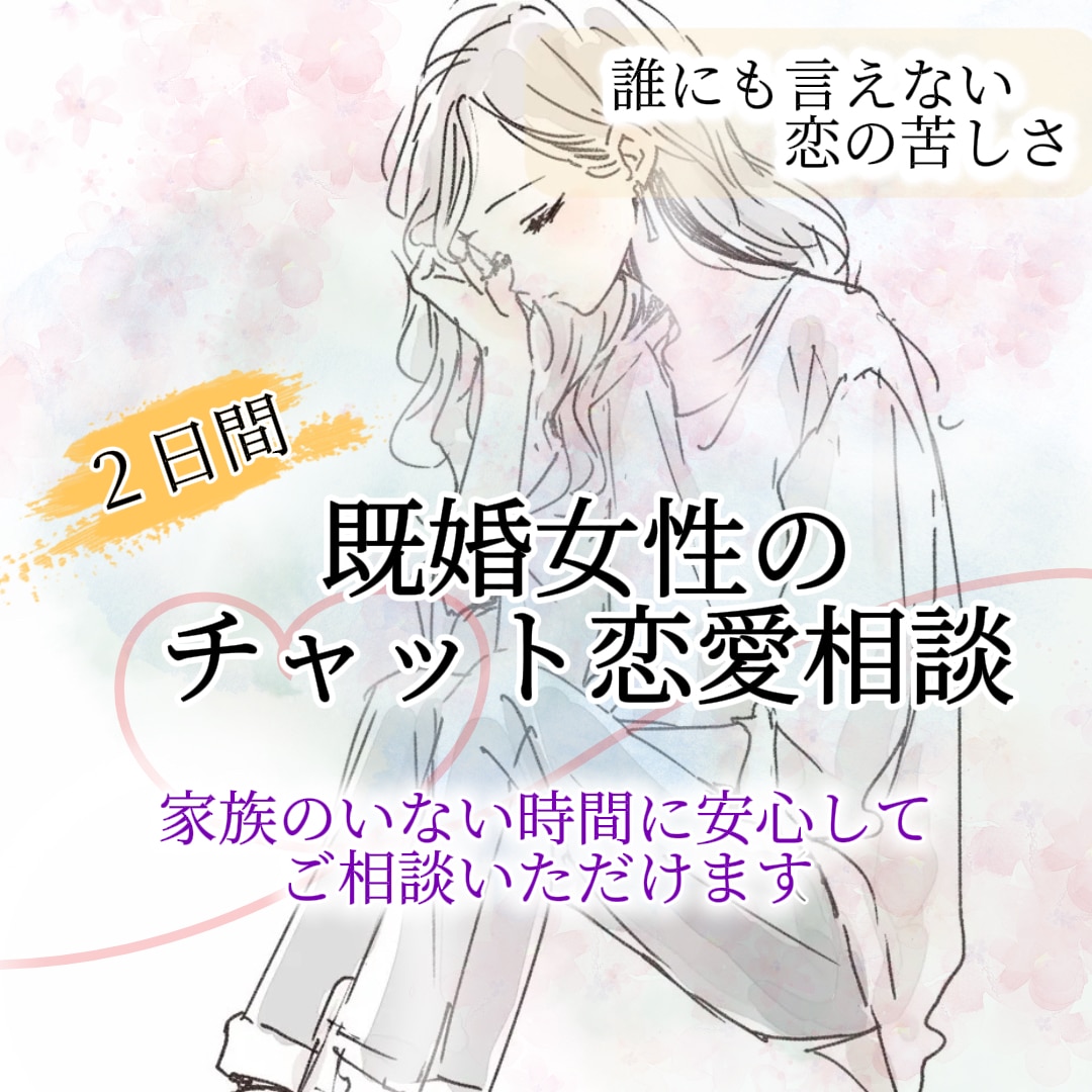 誰にも言えない既婚女性の恋の悩みをお聞きします 婚外・複雑恋愛で距離を置く彼の気持ちに振り回されている方へ イメージ2