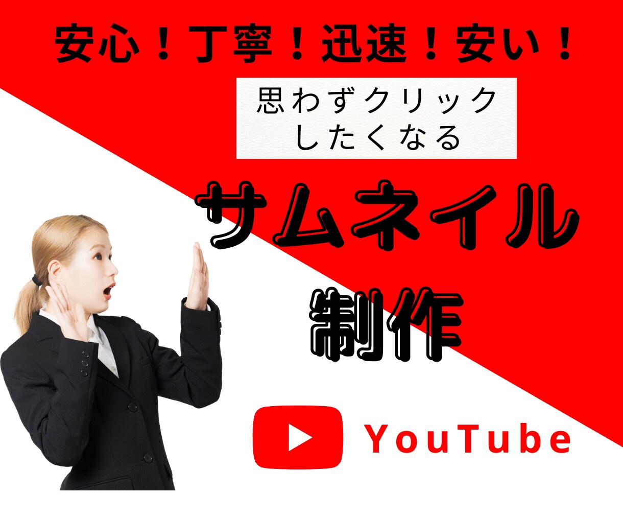 YouTube用サムネイル制作します 安心！丁寧！迅速！そして安い！YouTube用のサムネイル イメージ1